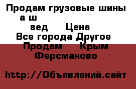 Продам грузовые шины     а/ш 315/80 R22.5 Powertrac   PLUS  (вед.) › Цена ­ 13 800 - Все города Другое » Продам   . Крым,Ферсманово